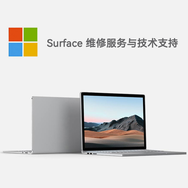 攀枝花surface产品维修服务电话
